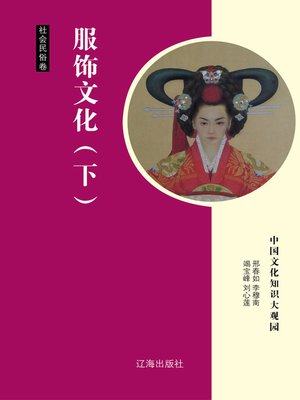cover image of 服饰文化（下） (Dress Culture Part Two)